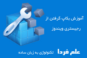 آموزش بکاپ گرفتن از رجیستری ویندوز