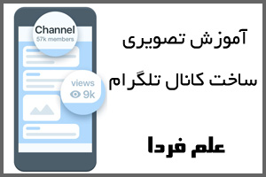آموزش ساخت کانال در تلگرام