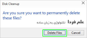 هشدار برنامه Disk Cleanup پیش از حذف فایل ها