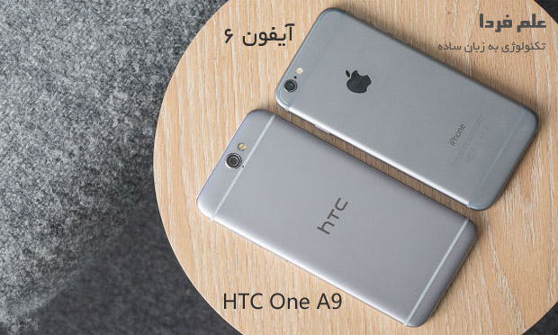 مقایسه آیفون 6 اس و HTC One A9