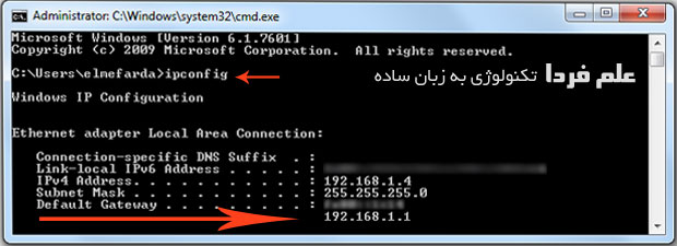 روش پیدا کردن IP مودم در ویندوز با دستور ipconfig