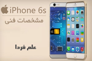 آیفون 6 اس ؛ مشخصات فنی iPhone 6s