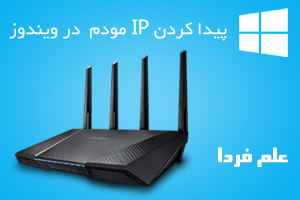 روش پیدا کردن IP مودم در ویندوز با دستور ipconfig