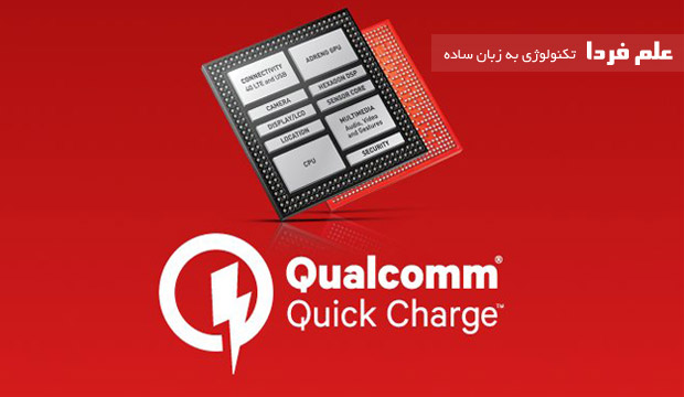 شارژ سریع کوالکام - Qualcomm Quick Charge