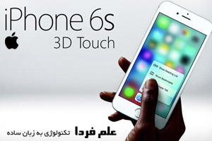 لمس سه بعدی 3D Touch در آیفون 6 اس