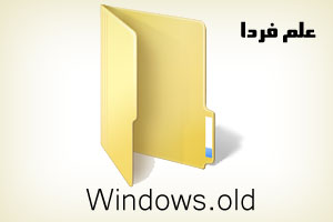 پوشه windows.old