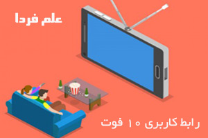 رابط کاربری 10 فوت