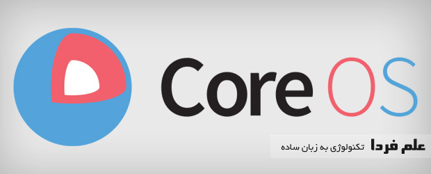 سیستم عامل CoreOS