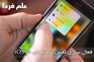 فعال سازی لمس سه بعدی 3D Touch در آیفون