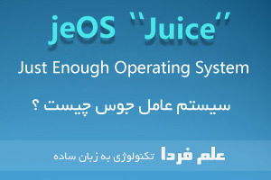 سیستم عامل جوس JeOS یا Just Enough Operating System