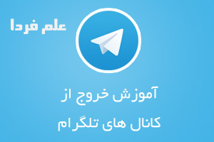 آموزش تصویری خروج از کانال تلگرام