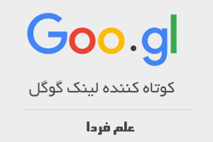 کوتاه کننده لینک گوگل Google URL Shortener