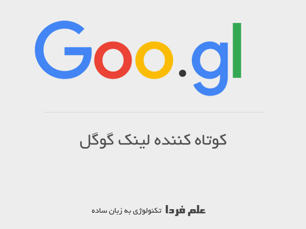 سرویس کوتاه کننده لینک گوگل goo.gl