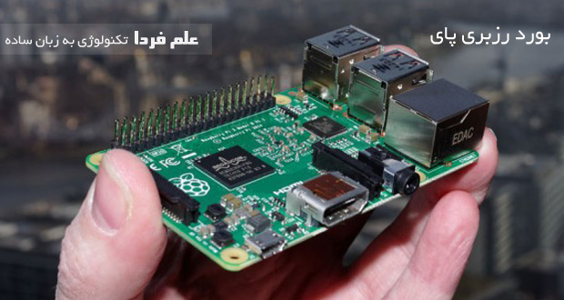 بورد رزبری پای Raspberry pi