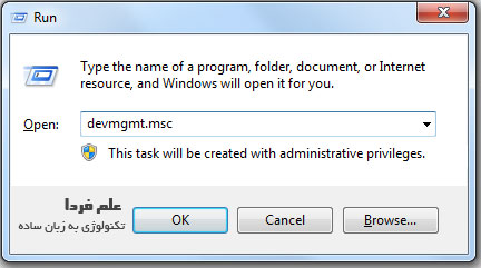 اجرای Device Manager از طریق برنامه Run