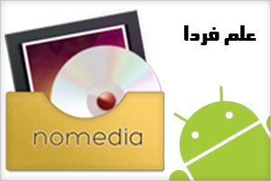 فایل nomedia در اندروید