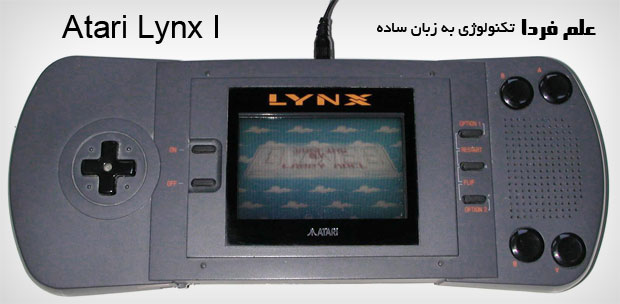 Atari Lynx I - اولین کنسول بازی دستی جهان که نمایشگر رنگی داشت ! از سال 1989 تا 1995