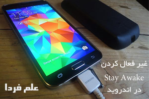 Stay awake علت روشن ماندن نمایشگر گوشی هنگام شارژ