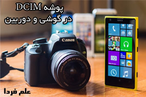 پوشه DCIM در دوربین های دیجیتال و گوشی های هوشمند