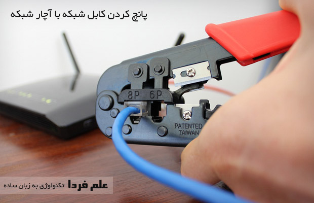 نحوه سوکت زدن کابل شبکه