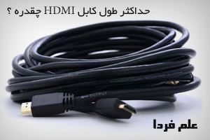 حداکثر طول کابل HDMI