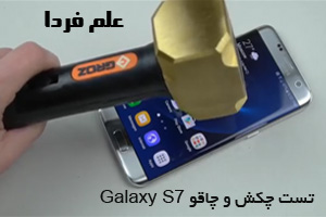 تست چکش و چاقو گوشی گلکسی اس 7