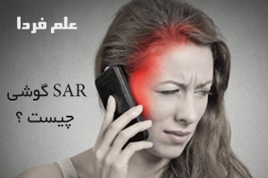 SAR گوشی چیست ؟ بهترین گوشی ها از نظر SAR