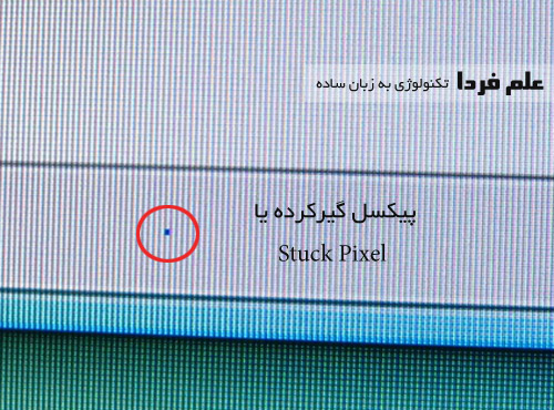 پیکسل گیر کرده یا Stuck Pixel