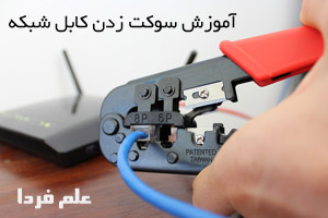 سوکت زدن کابل شبکه ، آموزش تصویری