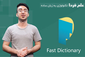فست دیکشنری Fastdic - دیکشنری انگلیسی به فارسی رایگان