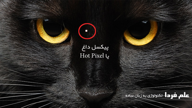 پیکسل داغ یا Hot Pixel