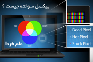 پیکسل سوخته چیست ؟ پیکسل مرده ، پیکسل داغ