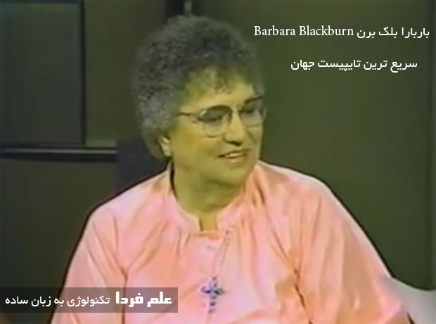 خانم باربارا بلک برن Barbara Blackburn سریع ترین تایپیست جهان