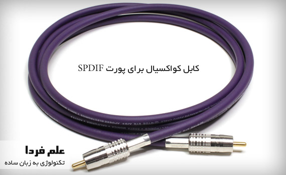 کابل کواکسیال RCA مخصوص SPDIF