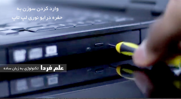 باز کردن DVD درایو لپ تاپ با سوزن