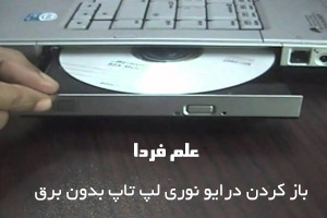 باز کردن DVD درایو لپ تاپ بدون برق