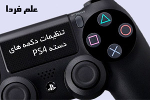 تنظیمات دکمه های دسته ps4