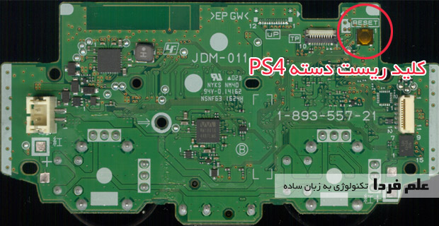 کلید ریست کنترلر پلی 4 روی بورد الکترونیکی