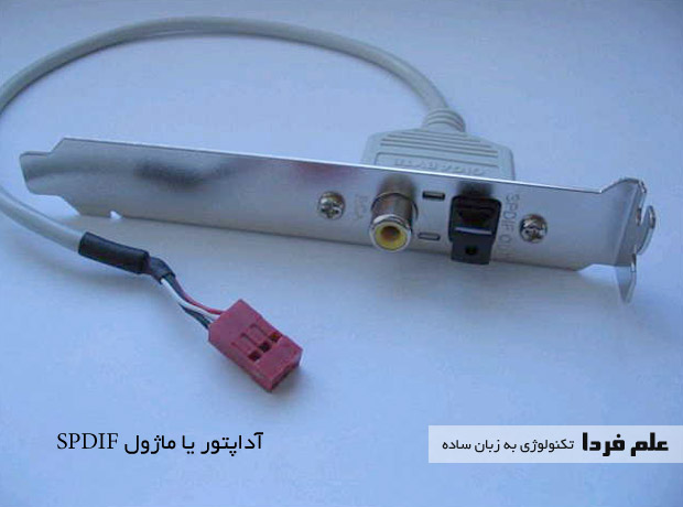 آداپتور یا ماژول SPDIF