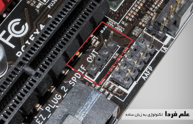 پین های SPDIF روی مادربورد کامپیوتر