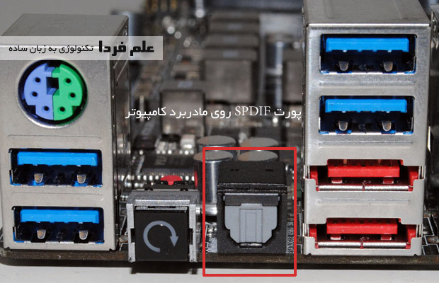 پورت SPDIF روی مادربورد کامپیوتر - پورت اپتیکال