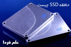 حافظه SSD اس اس دی چیست