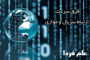 تفاوت سرعت ارتباط سریال و موازی