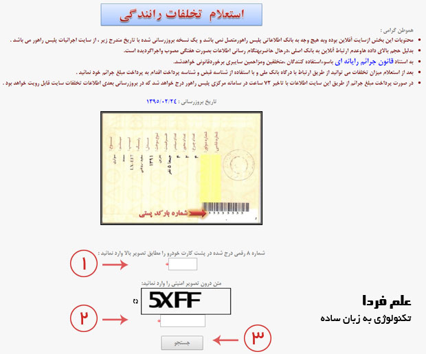 اطلاعات مورد نیاز برای استعلام خلافی خودرو رو وارد کنید