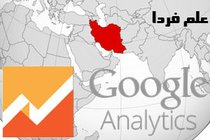 گوگل انلیتیکس دوباره برای ایرانی ها مسدود شد !