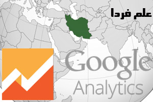 سرویس Google Analytics برای ایران آزاد شد !