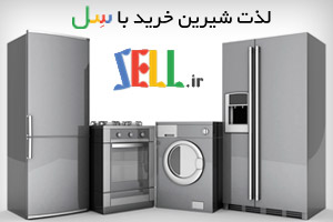 فروشگاه اینترنتی سل sell.ir فروشگاه لوازم خانگی