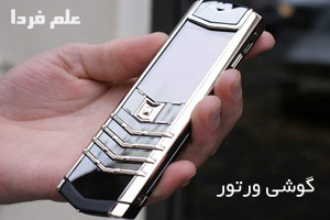 گوشی ورتو Vertu