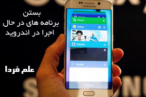 بستن برنامه ها در اندروید - آموزش تصویری