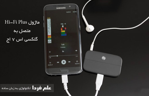 ماژول Hi-Fi Plus متصل به گلکسی اس 7 اج